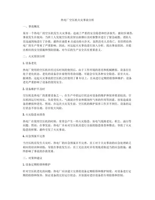 热电厂空压机火灾事故分析
