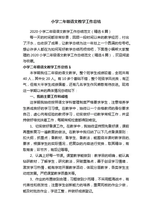 2020小学二年级语文教学工作总结范文（精选6篇）