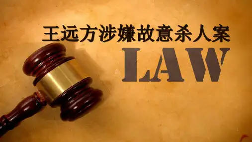 模拟法庭王远方故意杀人案
