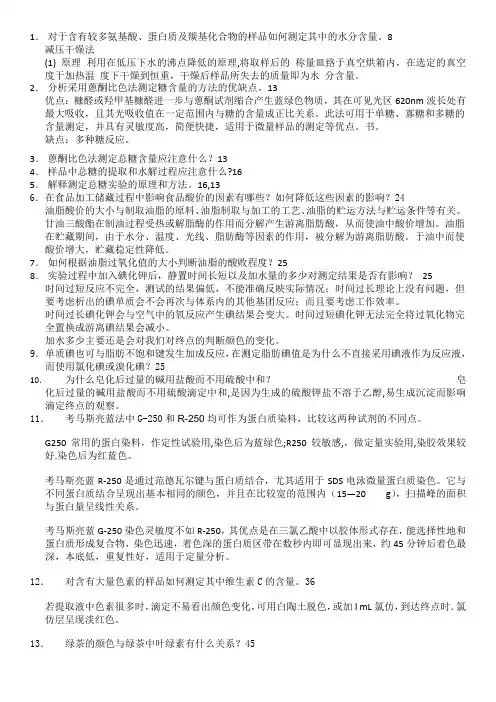 食品化学 思考题