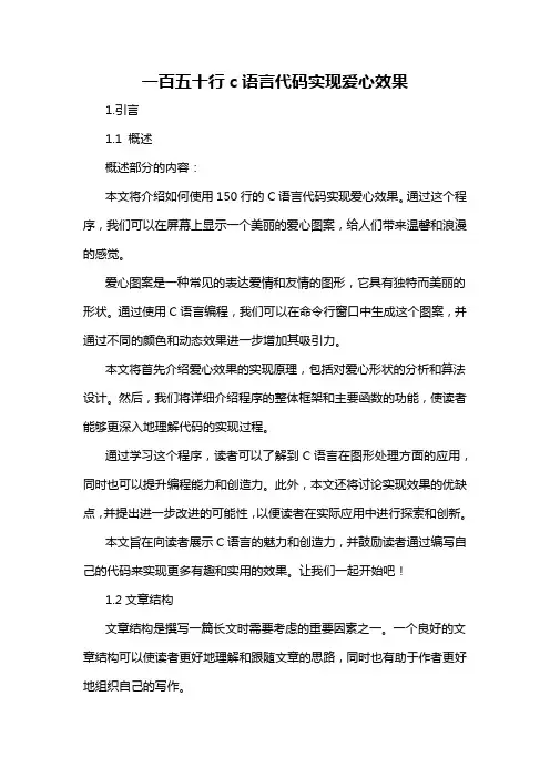 一百五十行c语言代码实现爱心效果