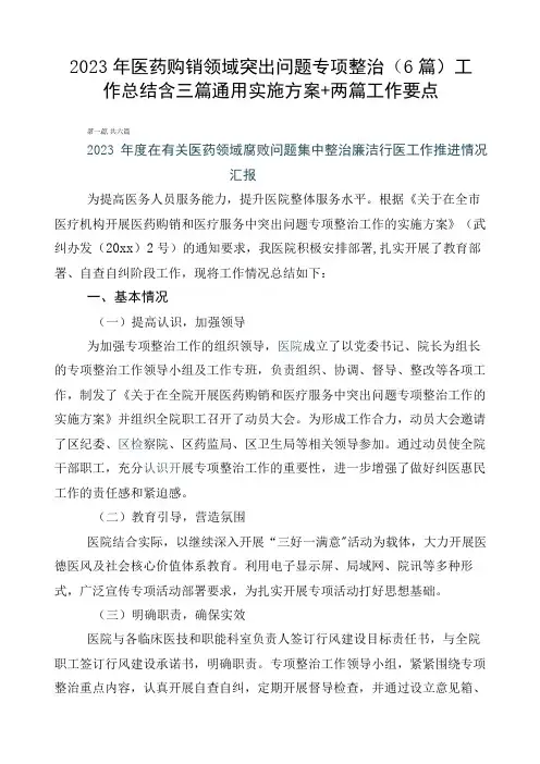 2023年医药购销领域突出问题专项整治(6篇)工作总结含三篇通用实施方案+两篇工作要点