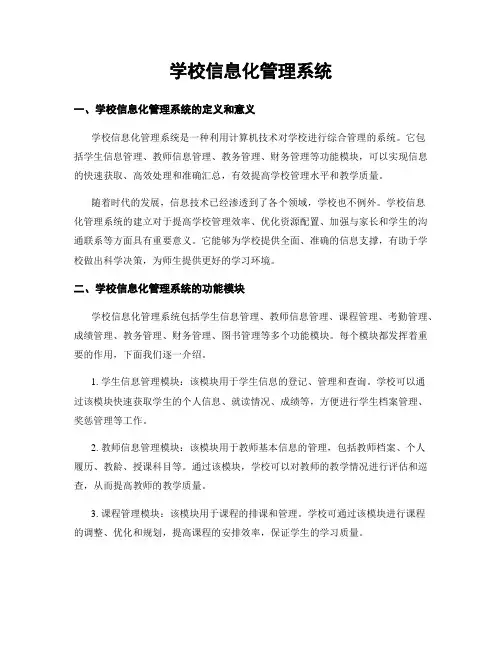 学校信息化管理系统