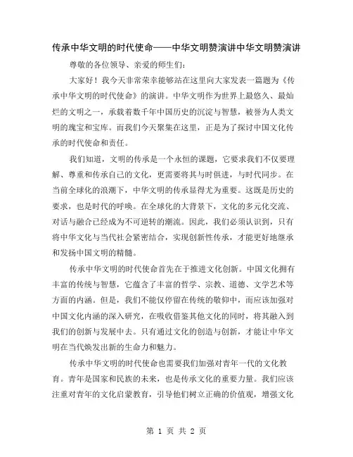 传承中华文明的时代使命——中华文明赞演讲