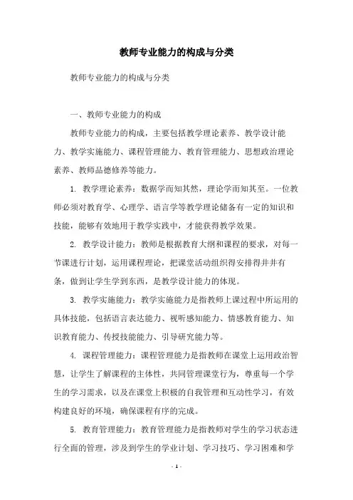 教师专业能力的构成与分类