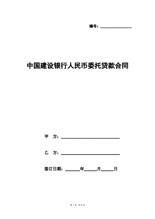 中国建设银行人民币委托贷款合同