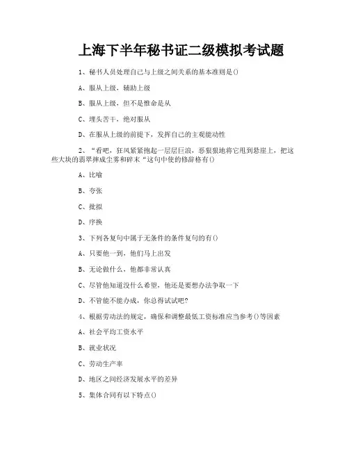 上海下半年秘书证二级模拟考试题