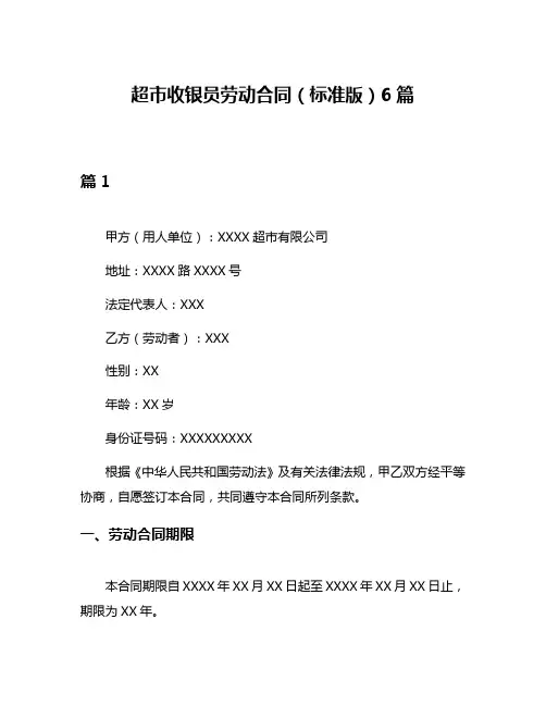超市收银员劳动合同(标准版)6篇