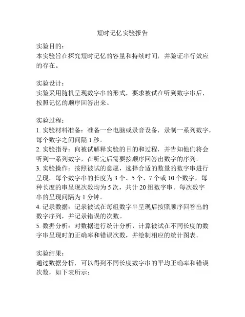 短时记忆实验报告