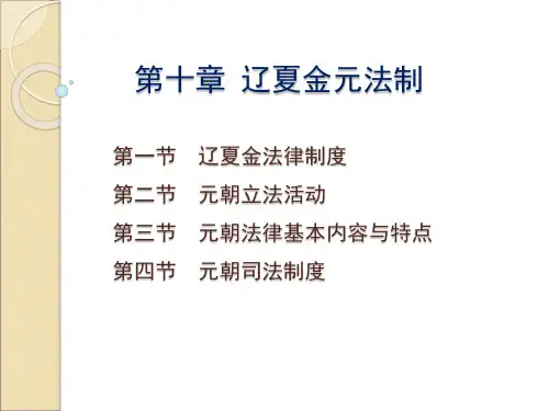 10 辽夏金元法制