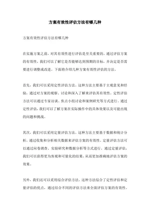 方案有效性评估方法有哪几种