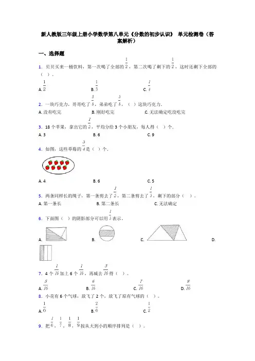 新人教版三年级上册小学数学第八单元《分数的初步认识》 单元检测卷(答案解析)