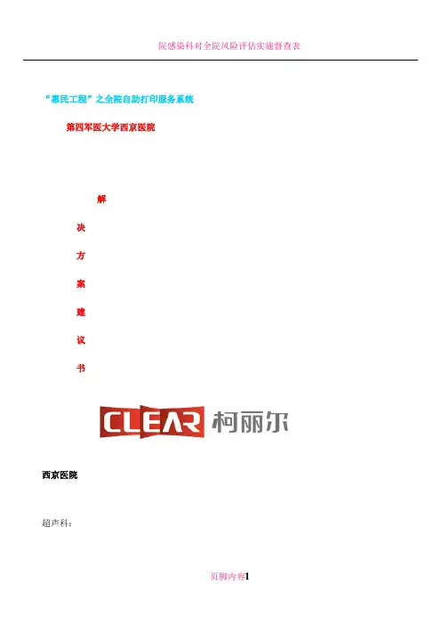 全院自助打印服务系统解决方案建议书-西京A1.14