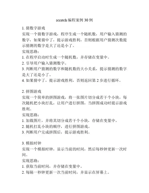 scratch编程案例30例