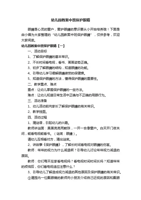 幼儿园教案中班保护眼睛