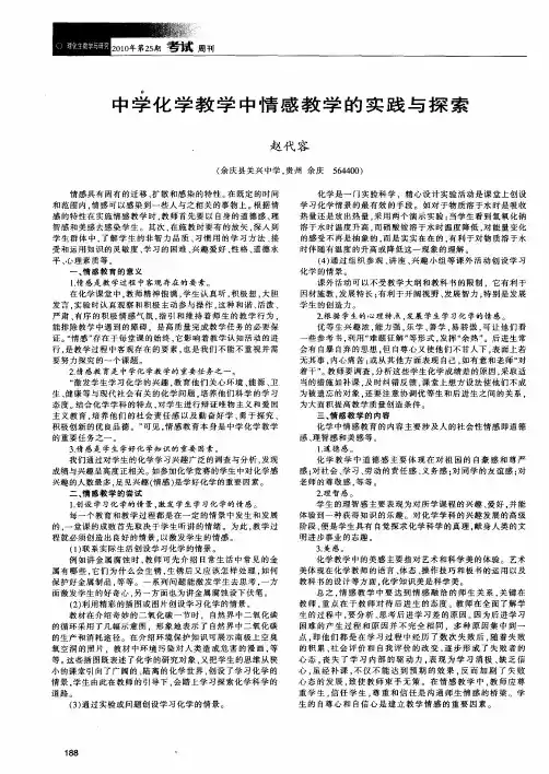 中学化学教学中情感教学的实践与探索