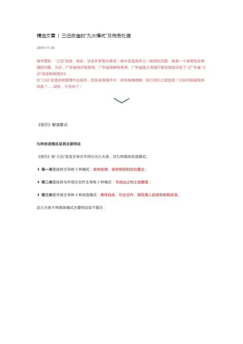三旧改造的九大模式及税务处理