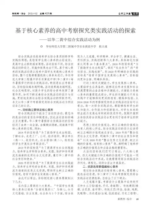基于核心素养的高中考察探究类实践活动的探索——以华二黄中综合实践活动为例