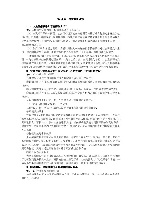 第11章 传播效果研究