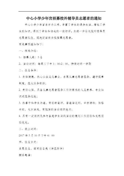 中心小学少年宫招募校外辅导员志愿者的通知
