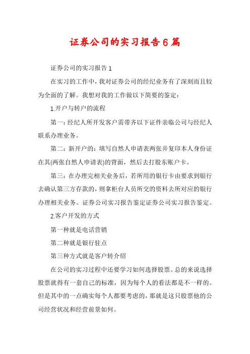 证券公司的实习报告6篇