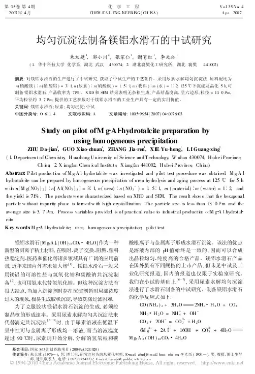 均匀沉淀法制备镁铝水滑石的中试研究