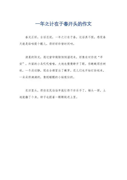 一年之计在于春开头的作文