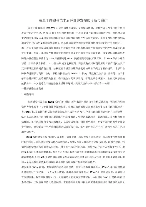 造血干细胞移植术后肺部并发症的诊断与治疗