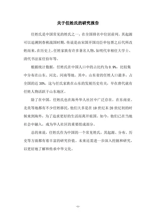 关于任姓氏的研究报告