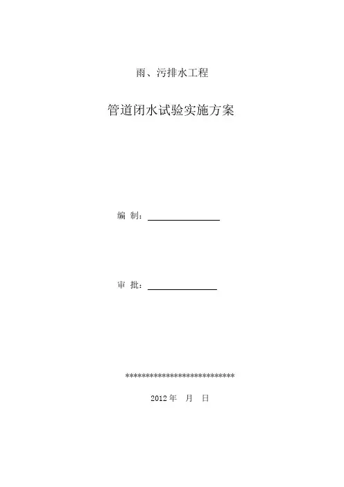 雨、污排水工程管道闭水试验实施方案
