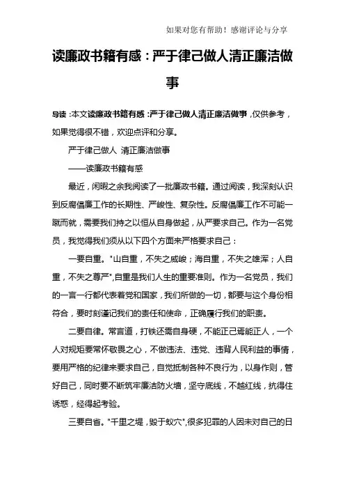 读廉政书籍有感：严于律己做人清正廉洁做事