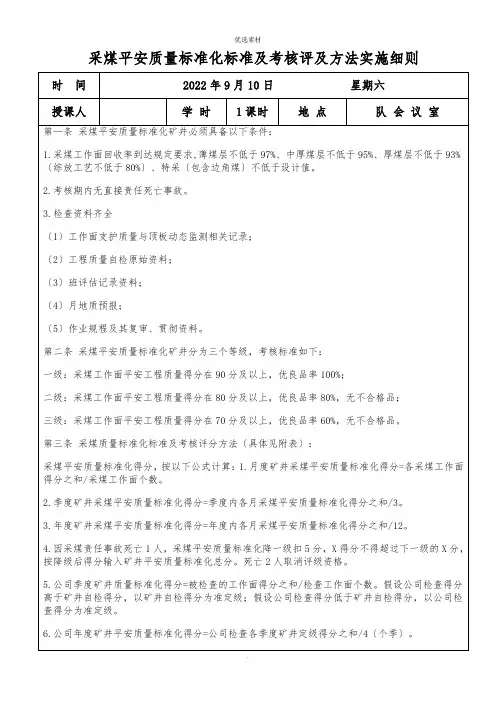 采煤安全质量标准化标准及考核评及办法实施细则