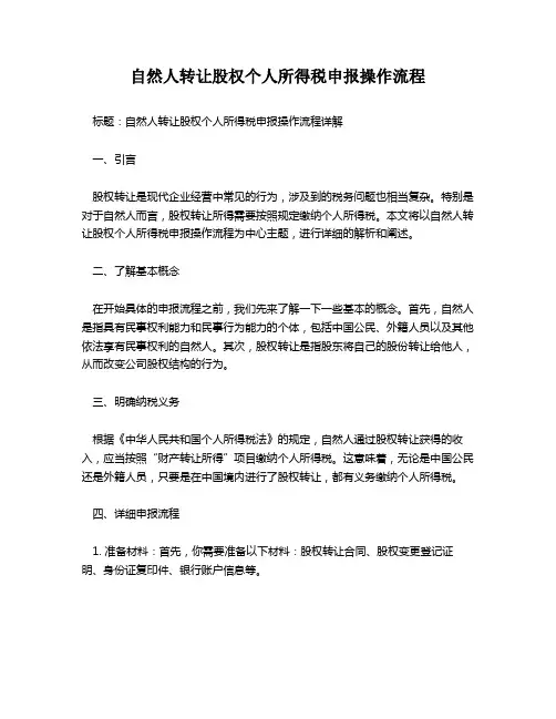 自然人转让股权个人所得税申报操作流程