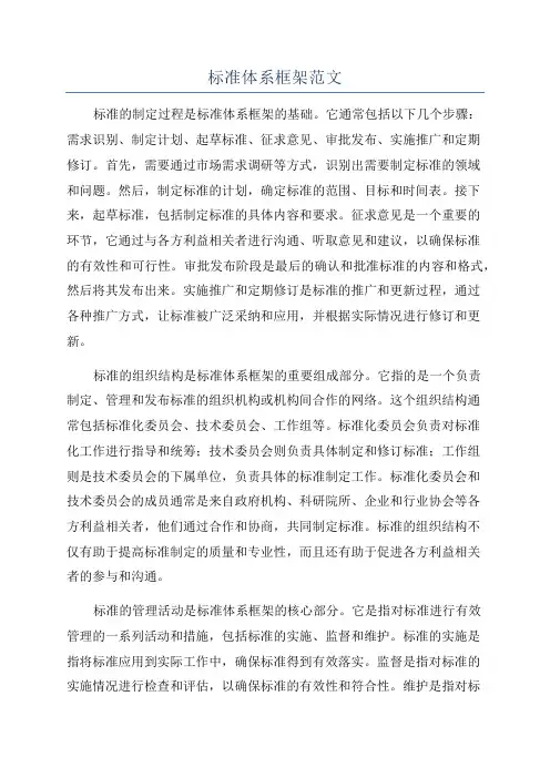 标准体系框架范文