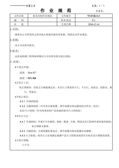 检具内校作业规范