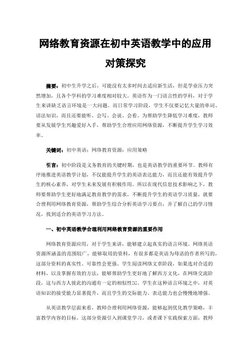 网络教育资源在初中英语教学中的应用对策探究