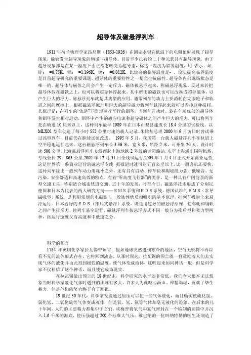 超导体及磁悬浮列车