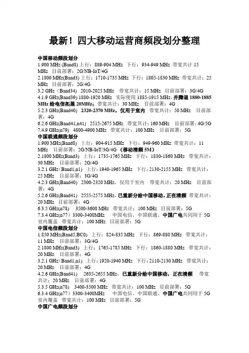 最新!四大移动运营商频段划分整理