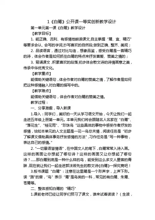 1《白鹭》公开课一等奖创新教学设计_8
