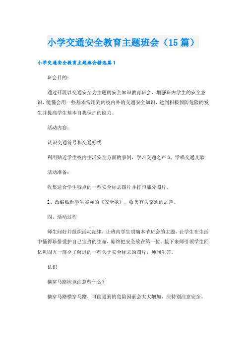 小学交通安全教育主题班会(15篇)
