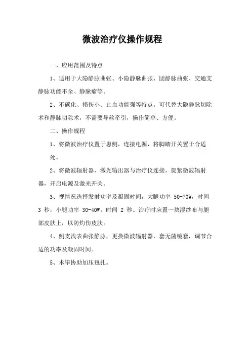 微波治疗仪操作规程