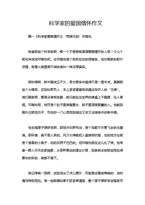 科学家的爱国情怀作文