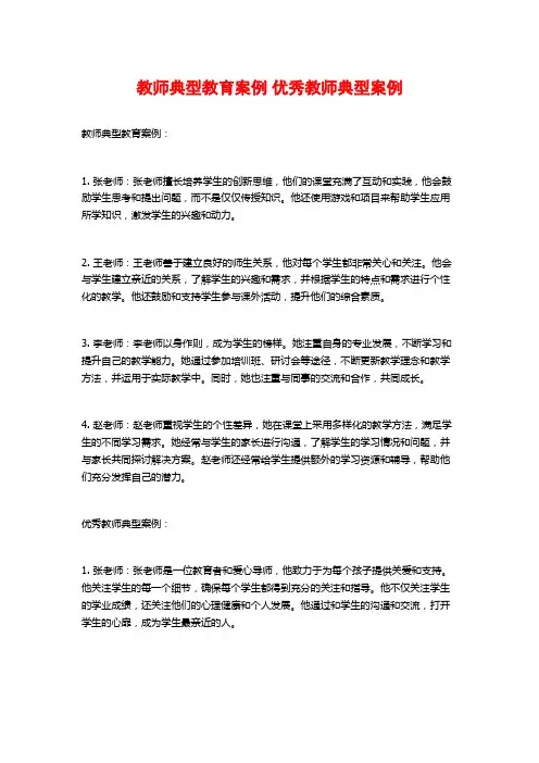 教师典型教育案例 优秀教师典型案例