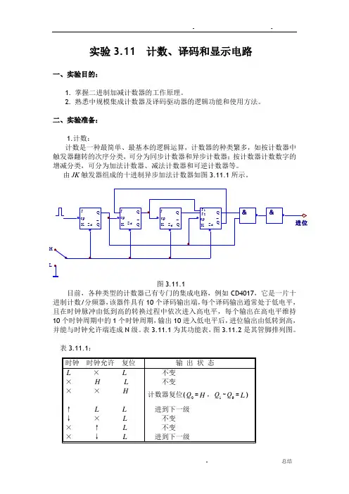 (Multisim数电仿真)计数、译码和显示电路