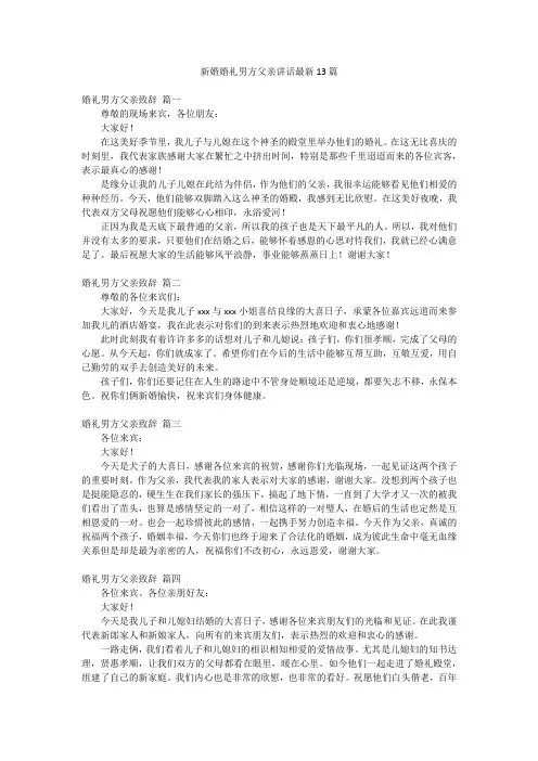 新婚婚礼男方父亲讲话最新13篇