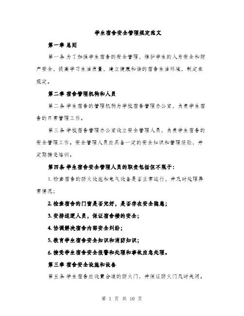 学生宿舍安全管理规定范文（三篇）