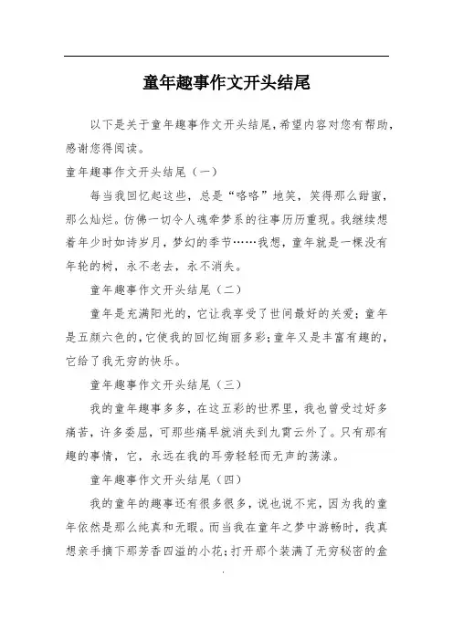 童年趣事作文开头结尾