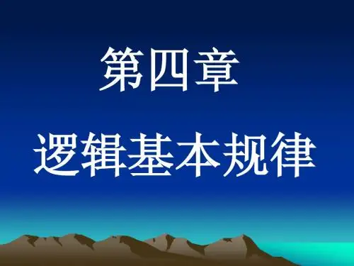 逻辑基本规律