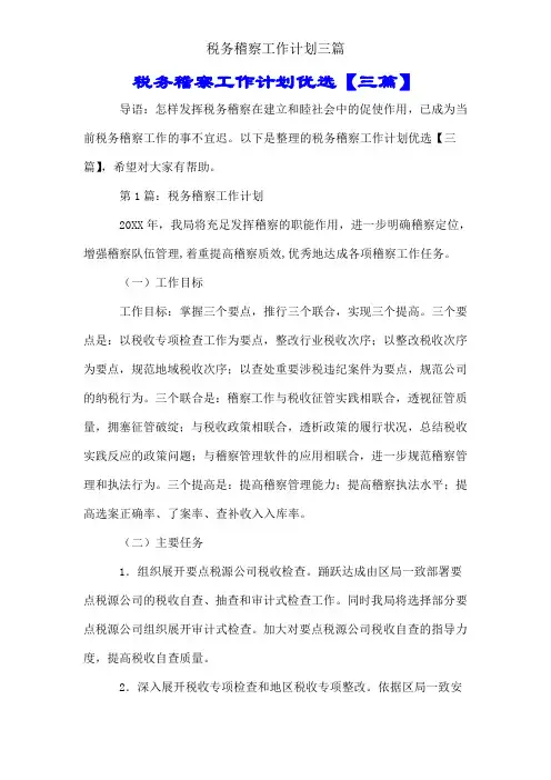 税务稽查工作计划三篇