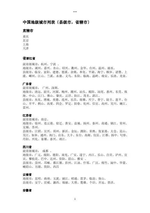 中国地级城市列表(县级市